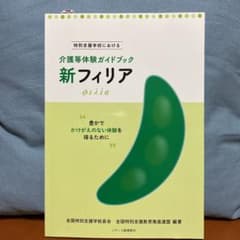 新フィリア 特別支援学校における介護等体験ガイドブック 豊かでかけがえのない体…のサムネイル