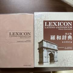 【ぽー様専用】改訂版 羅和辞典 水谷智洋 研究社のサムネイル