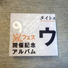 嵐フェス開催記念アルバム ウラ嵐マニア - メルカリ