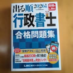 2026年版 出る順行政書士 合格問題集のサムネイル