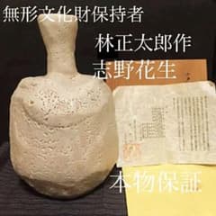 無形文化財　林正太郎作　志野花生　本物保証 無形文化財 林正太郎作 志野花生 本物保証 - メルカリ