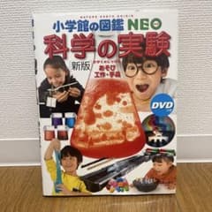小学館の図鑑NEO 科学の実験 : あそび・工作・手品 DVDつきのサムネイル