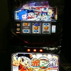 赤ドン雅スロットのサムネイル