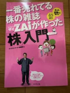 一番売れてる株の雑誌Zaiが作った「株」入門のサムネイル