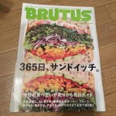 BRUTUS ブルータス 2016年9月15日号 365日、サンドイッチ。のサムネイル