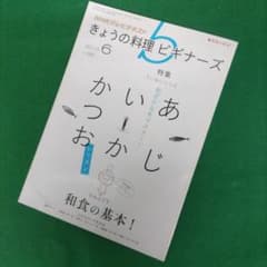 【匿名配送】きょうの料理ビギナーズ あじ いか かつお レッスン