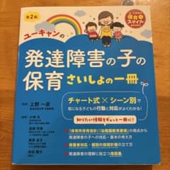 ユーキャンの発達障害の子の保育さいしょの一冊のサムネイル