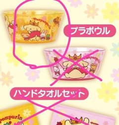 サンリオ当たりくじ　ポムポムプリン　30th 　プラボウルのサムネイル