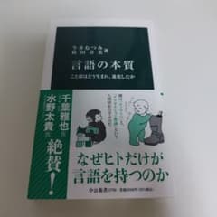言語の本質 : ことばはどう生まれ、進化したかのサムネイル