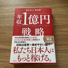 年収1億円戦略 新井亨 鄭剣豪のサムネイル