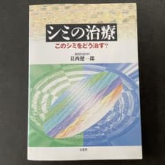 シミの治療 このシミをどう治す？ - メルカリ