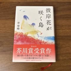 【芥川賞受賞作】彼岸花が咲く島 李琴峰のサムネイル