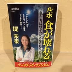 ルポ 食が壊れる 私たちは何を食べさせられるのか?のサムネイル