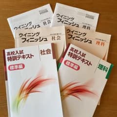ウイニングフィニッシュ・高校入試特訓テキスト(理科&社会)のサムネイル