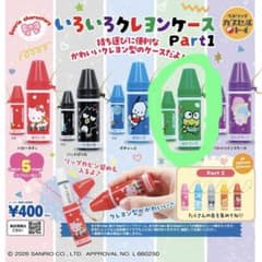 いろいろクレヨンケース Part1のサムネイル