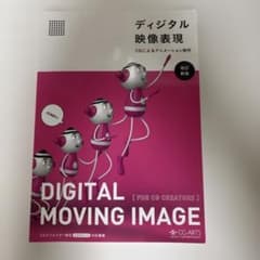 ディジタル映像表現 = Digital moving image: CGによる…のサムネイル