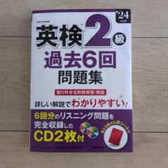 英検2級過去6回問題集. '24年度版のサムネイル