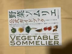 野菜ソムリエ公式ガイドブックのサムネイル