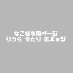 なこ様専用ページのサムネイル