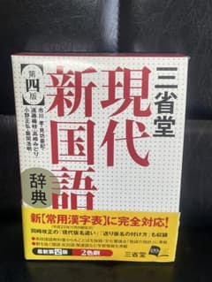 三省堂現代新国語辞典のサムネイル