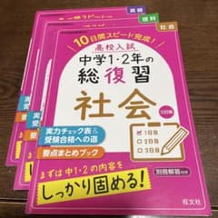 中学1・2年の総復習 社会・理科 ・英語三訂版 3冊のサムネイル
