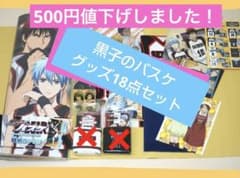 [ 쿠로코의 농구 ] 상품 정리 판매 세트 kurokonobasuke