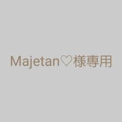 Majetan♡様専用のサムネイル