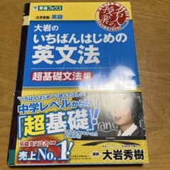 大岩のいちばんはじめ英文法【超基礎文法編】のサムネイル