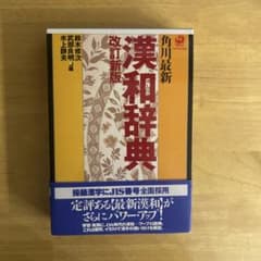 角川最新漢和辞典のサムネイル