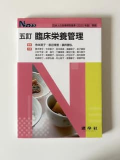 Nブックス 五訂 臨床栄養管理のサムネイル