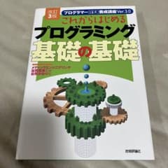 これからはじめるプログラミング 基礎の基礎のサムネイル