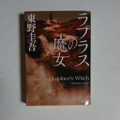 ラプラスの魔女のサムネイル
