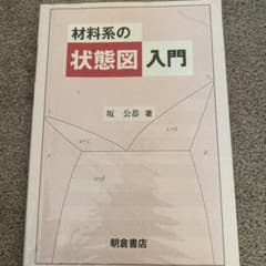 材料系の状態図入門のサムネイル