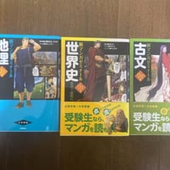 マンガゼミナール地理＆世界史＆古典のサムネイル