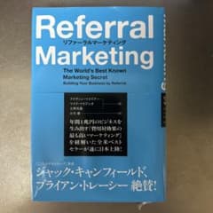 リファーラルマーケティングのサムネイル
