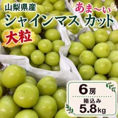 山梨県産 シャインマスカット ６房入り 箱込5.5キロ 山梨県産 家庭用 シャインマスカット 6房 箱込み5.8キロ ② - メルカリ