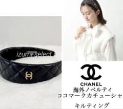 未使用CHANELシャネルノベルティヘアバンド　カチューシャ　ココマークブラック 未使用CHANELシャネルノベルティヘアバンド カチューシャ ココマーク