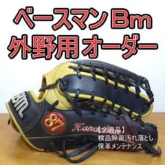 ベースマン デラックス Bm オーダー 小指二本入れ外野型 外野用 軟式グローブ ベースマン デラックス Bm オーダー 小指二本入れ外野型 外野用 軟式