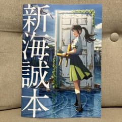 すずめの戸締まり　入場者特典　来場者特典　新海誠本のサムネイル