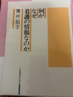 何がなぜ看護の情報なのか 薄井坦子のサムネイル
