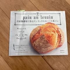 自家製酵母で作るワンランク上のハード系パン カンパーニュ バゲット パンオセー…のサムネイル