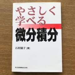 やさしく学べる微分積分のサムネイル