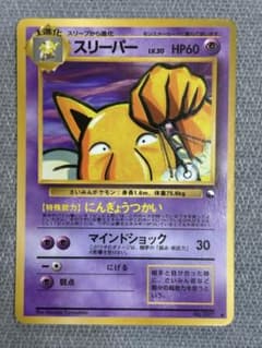ポケカ旧裏、スリーパー ◆ 拡張シート第3弾(緑版)のサムネイル