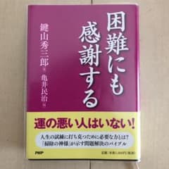 困難にも感謝するのサムネイル