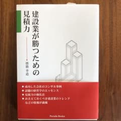 建設業が勝つための見積力のサムネイル