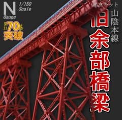 余部鉄橋 Nゲージ 組立キット ３本のサムネイル