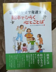 読み聞かせで発達支援絵本でひらく心とことばのサムネイル