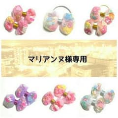 マリアンヌ様専用♥のサムネイル