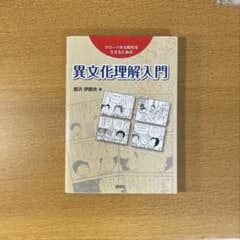 異文化理解入門のサムネイル