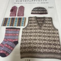 はじめてのフェアアイルニット 伝統の編み込みニットがこれならできる！のサムネイル